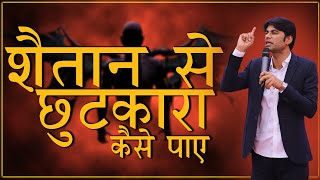शैतान से कैसे छुटकारा पाएं। Prophet Bajinder Singh Live screenshot 2
