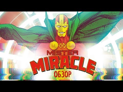 Mister Miracle \ Мистер Чудо (Обзор)