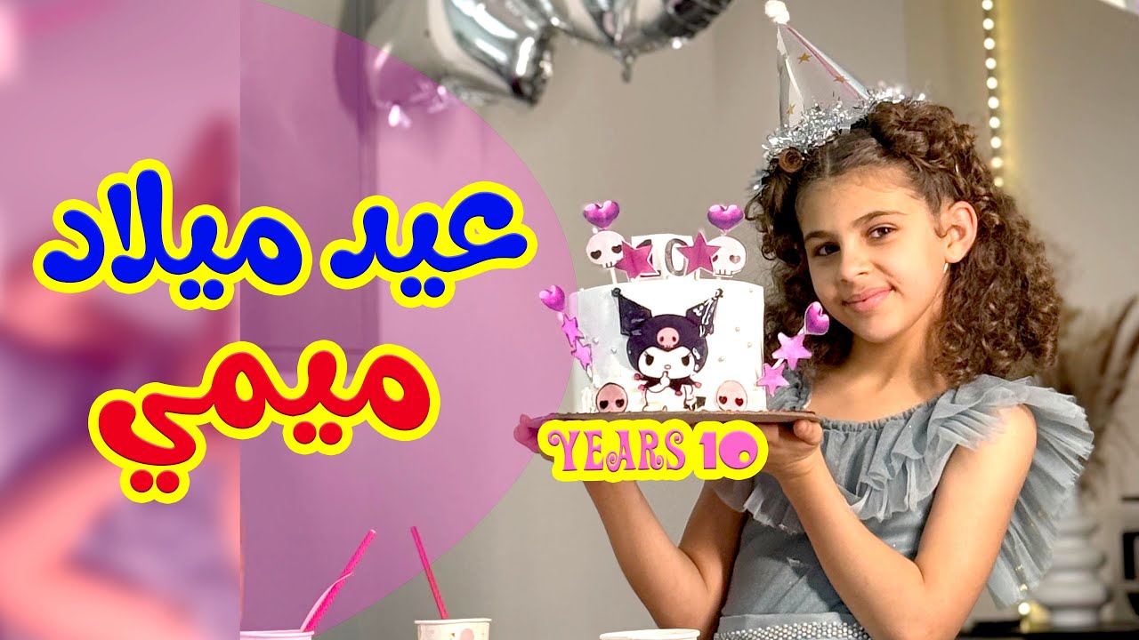 عيد ميلاد ماريا و تاليا - قناة هشام وماريا