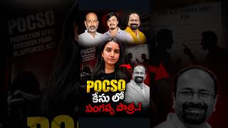 POCSO కేసులో సంగప్ప పాత్ర..? బండి భగీరథ్ కేసులో కొత్త ట్విస్ట్ | Explained 🔥