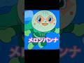 【メロンパンナ】 #アンパンマン #アニメ