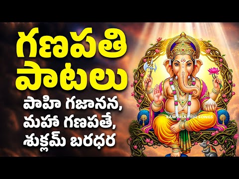 గణపతి పాటలు | పాహి గజానన | మహా గణపతే | శుక్లాం బరధరం | 5am bhakthi songs