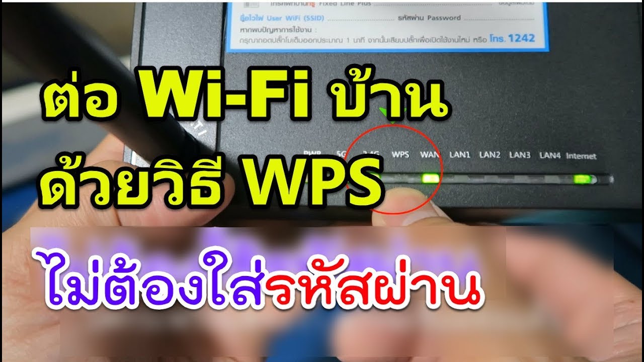 wps คือ อะไร  2022 Update  วิธีเชื่อมต่อ WiFi โดยไม่ใส่รหัสผ่าน ด้วยวิธี WPS (Wi-FI Protected Setup)