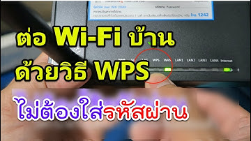 วิธีเชื่อมต่อ WiFi โดยไม่ใส่รหัสผ่าน ด้วยวิธี WPS (Wi-FI Protected Setup)