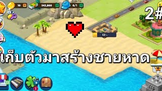 สร้างโซนชายหาดในฝันน🥰 | village city town buiding screenshot 2