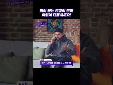 '혐의 묻는 경찰의 전화' 이렇게 대답하세요! #shorts #경찰조사 #출석 #혐의#대응전략 #대응법 #변호사 #법률상담 #법무법인
