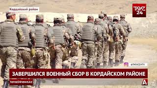 ЗАВЕРШИЛСЯ ВОЕННЫЙ  СБОР В КОРДАЙСКОМ РАЙОНЕ