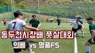 동두천 시장배 티디씨 풋살대회 예선 11경기 명품FS vs 의베