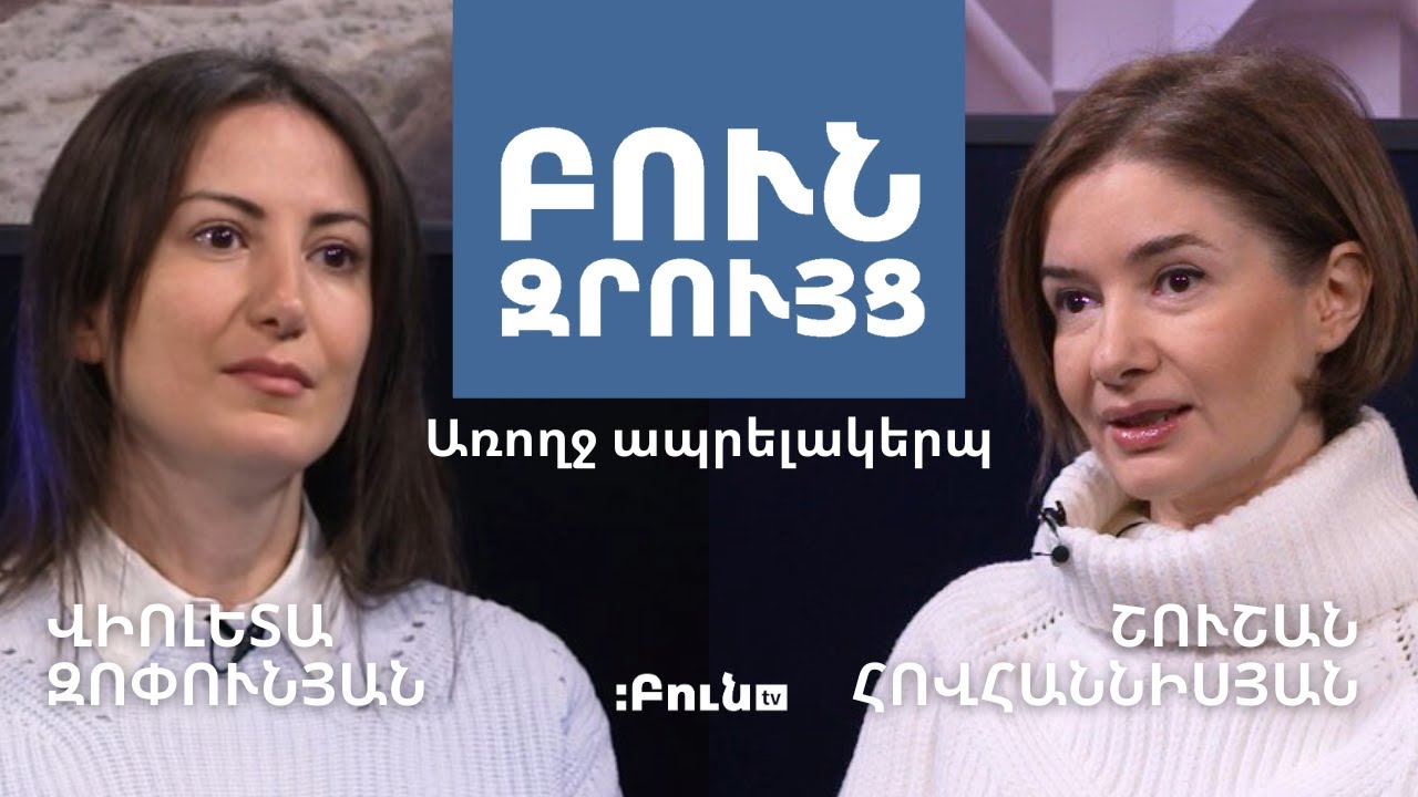 2․ Բուն զրույց. Առողջ ապրելակերպ | Յոգա