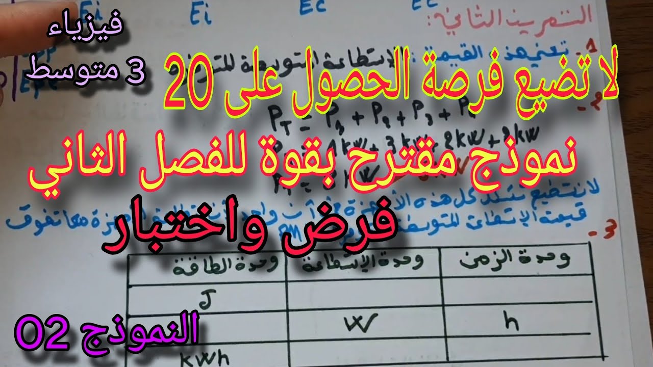 نموذج مقترح بقوة للفصل الثاني فرض واختبار للسنة الثالثة متوسط النموذج الثاني