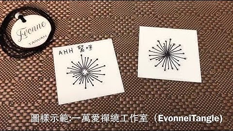 Zentangle tutorial ｜AHH 驚呼｜一萬愛禪繞工作室