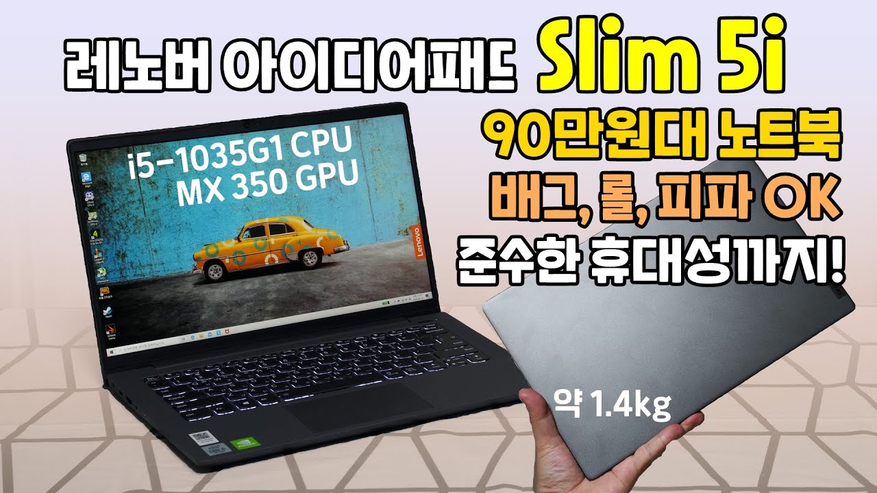 게임 OK, 휴대성 OK, 90만원대 노트북의 미친 성능 밸런스! 레노버 아이디어패드 Slim 5i