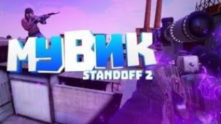 Мувик standoff 2