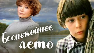 Беспокойное лето (1981) драма