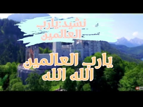 نشيد يارب العالمين بدون ايقاع تمامآ