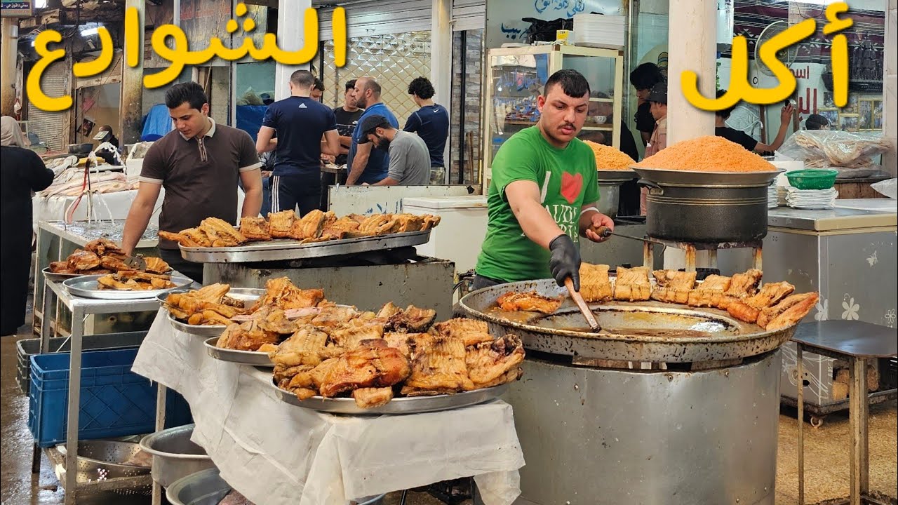Иракская уличная еда Популярные блюда на рыбном рынке в Мосуле, Ирак |  Удивительный компаньон в еде