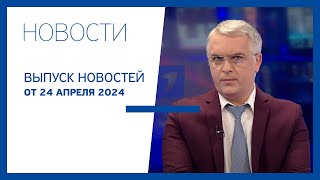 Новости Jurnal TV, 24.04.2024