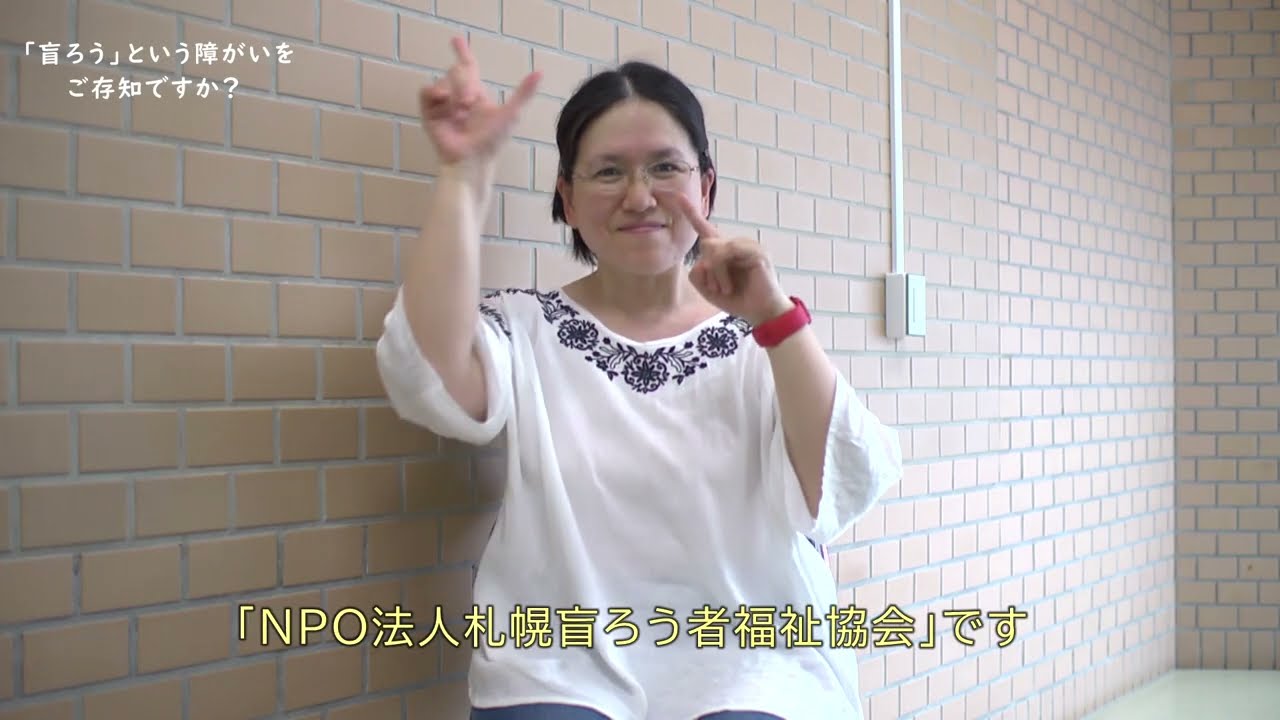 「盲ろう」という障がいをご存じですか？　パート２