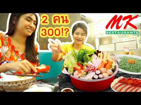 โปรโมชั่น mk  New 2022  MK งบ 300 บาท | กินอะไรได้บ้าง⁉️