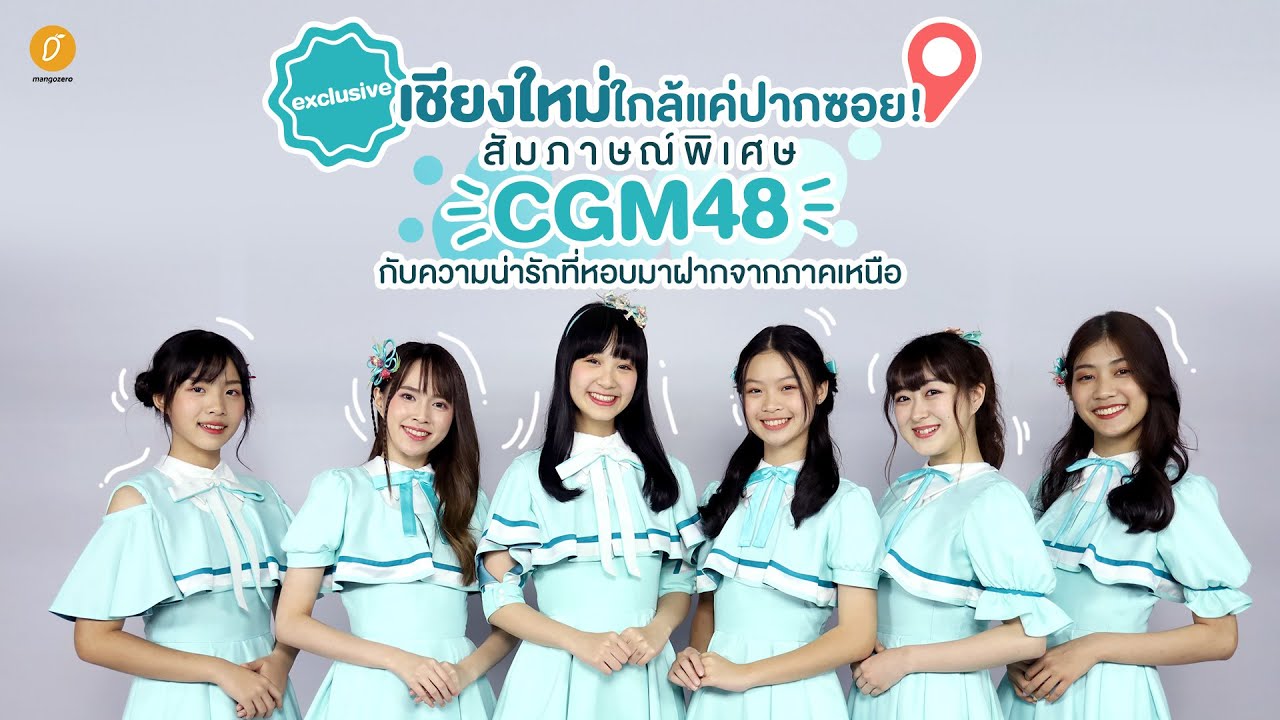Exclusive - เชียงใหม่ใกล้แค่ปากซอย! สัมภาษณ์พิเศษ CGM48 กับความน่ารักที่หอบมาฝากจากภาคเหนือ