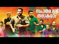 Saptama Shree Taskaraa Malayalama Full Movie | Prithiviraj Sukumaran | Chemban Vinod