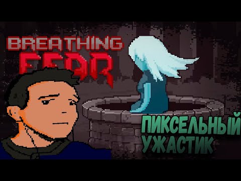 BREATHING FEAR, ПРОХОЖДЕНИЕ  ⫸ u0022СТРАШНЫЕ ПИКСЕЛИu0022