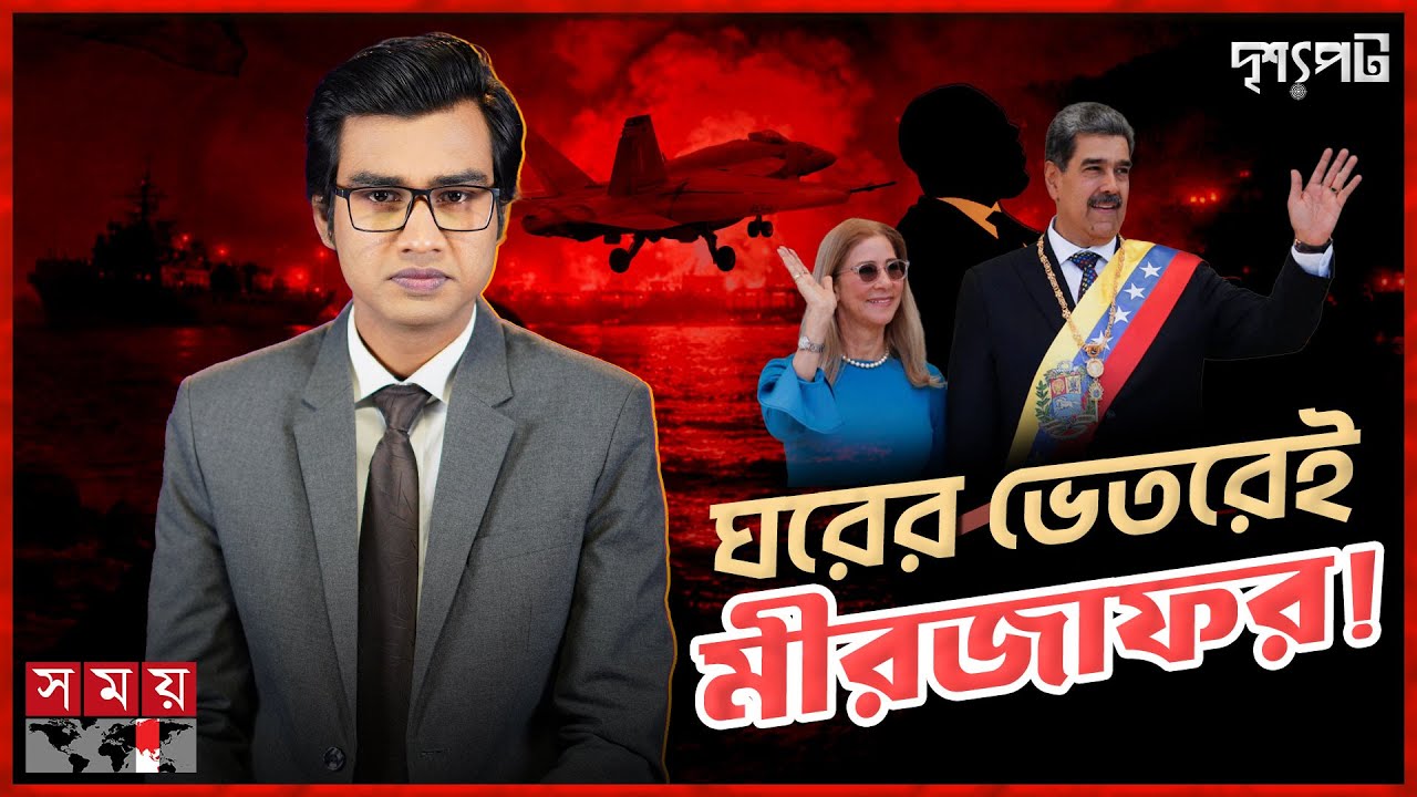 অন্ধকারে ১৫০ বিমানের থাবা, এক রাতেই তছনছ মাদুরোর দুর্গ! | Nicolás Maduro | Venezuela | US | দৃশ্যপট