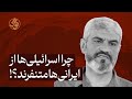 چرا اسرائیلی ها از ایرانی ها متنفرند L علی عبدی چرا اسرائیلی ها از ایرانی ها متنفرند L علی عبدی