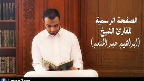 سورة السجدة من تسجيلات تراويح رمضان 1437هـ  للقارئ الشيخ ابراهيم عبد المنعم