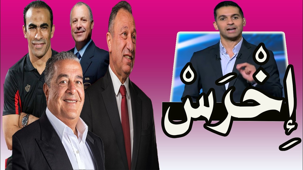 هانى حتحوت . . أخرس !! محمود الخطيب و بيان إنسحاب !! بيراميدز و الزمالك ...