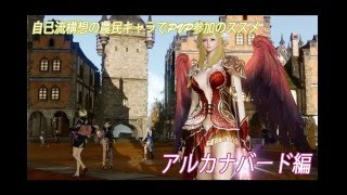 自己流構想の農民キャラでpvp参加のススメ Archeage アトリエ曹灰長 Ss