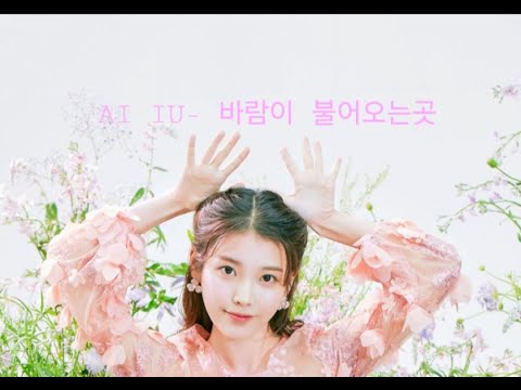 AI IU - 바람이 불어오는곳