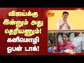 Kanimozhi MP Open Talk | CM Vijay Speech | விஜய்க்கு இன்னும் அது தெரியணும்! கனிமொழி ஓபன் டாக்