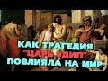 Видео . Что такое "ЭДИПОВ КОМПЛЕКС"? История мифа об ЭДИПЕ. Трагедия СОФОКЛА