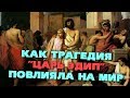 Что такое "ЭДИПОВ КОМПЛЕКС"? История мифа об ЭДИПЕ. Трагедия СОФОКЛА