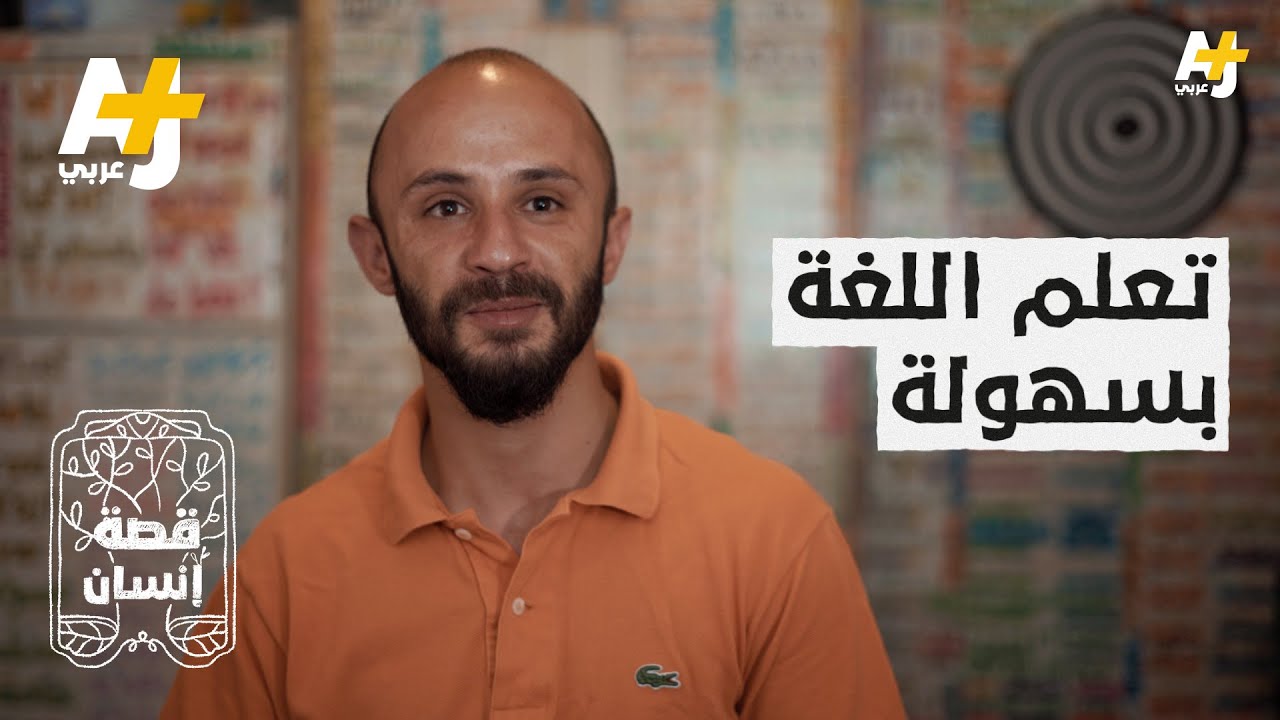 شاب سوري اكتشف طريقة سهلة لتعلم اللغات الأجنبية خلال فترة قصيرة