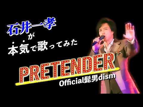 【Official髭男dism】たった一つ確かなことを悟った石井一孝が本気でうたってみた。「Pretender」ヒゲダン Arranged by 石井一孝 / Pf 進藤克己 / Gt 小倉昌浩