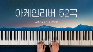 #4 메이플스토리 아케인리버 피아노 52곡 (Maplestory Arcane River 52 tracks for Piano Solo)