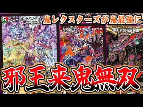 デュエマ】カリスマBESTで『邪王来混沌三眼鬼』が最強に！！新規