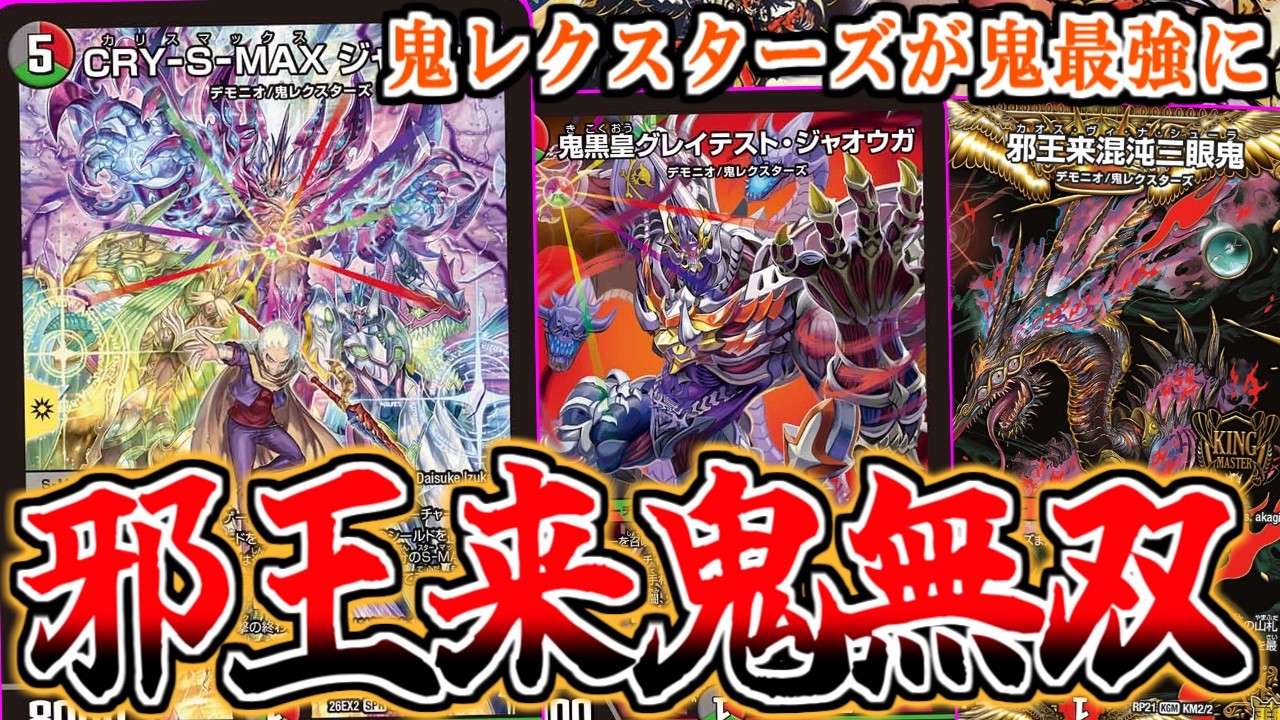 デュエマ】カリスマBESTで『邪王来混沌三眼鬼』が最強に！！新規