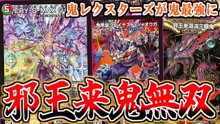 デュエマ】カリスマBESTで『邪王来混沌三眼鬼』が最強に！！新規