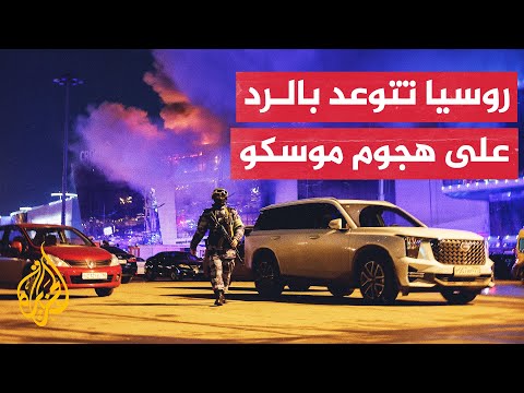 عشرات القتلى والجرحى في هجوم استهدف موسكو وروسيا تتوعد