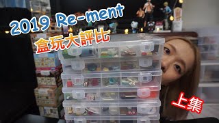 2019 Re-ment盒玩大評比上集! 