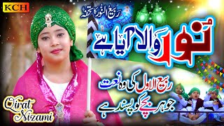 Noor Wala Aya Hai | Rabi Ul Awal Biggest Hit Naat | Qirat Nizami | Milad Special Kalam