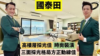 新北板橋國泰田★稀有高樓層面溪頭街精美時尚裝潢一流電器品牌三面採光格局方正國泰建設三井營造公設完善全天候物業保全管理#買屋#賣屋#買房#賣房#江翠北側重劃區#江翠北側重劃區c區#國泰田