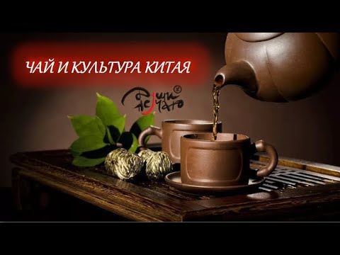 Китайский чай и культура Китая