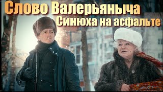 18+ ЛЮДИ О СЛОВЕ ПАЦАНА! ОПРОС 2024