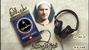 مدارس التلاوة | الشيخ علي محمود | ما تيسر من سورة مريم