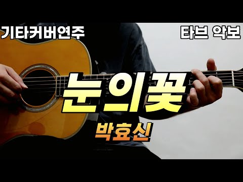 눈의꽃 - 박효신
