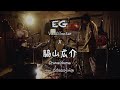 EG×脇山広介 『君だけが知っている』 Official Live Music Video